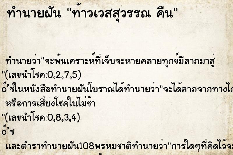 ทำนายฝันท้าวเวสสุวรรณคืน ทำนายฝันทำนายฝันท้าวเวสสุวรรณคืน